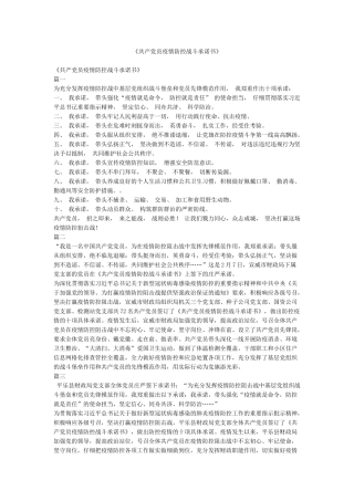 《共产党员疫情防控战斗承诺书》