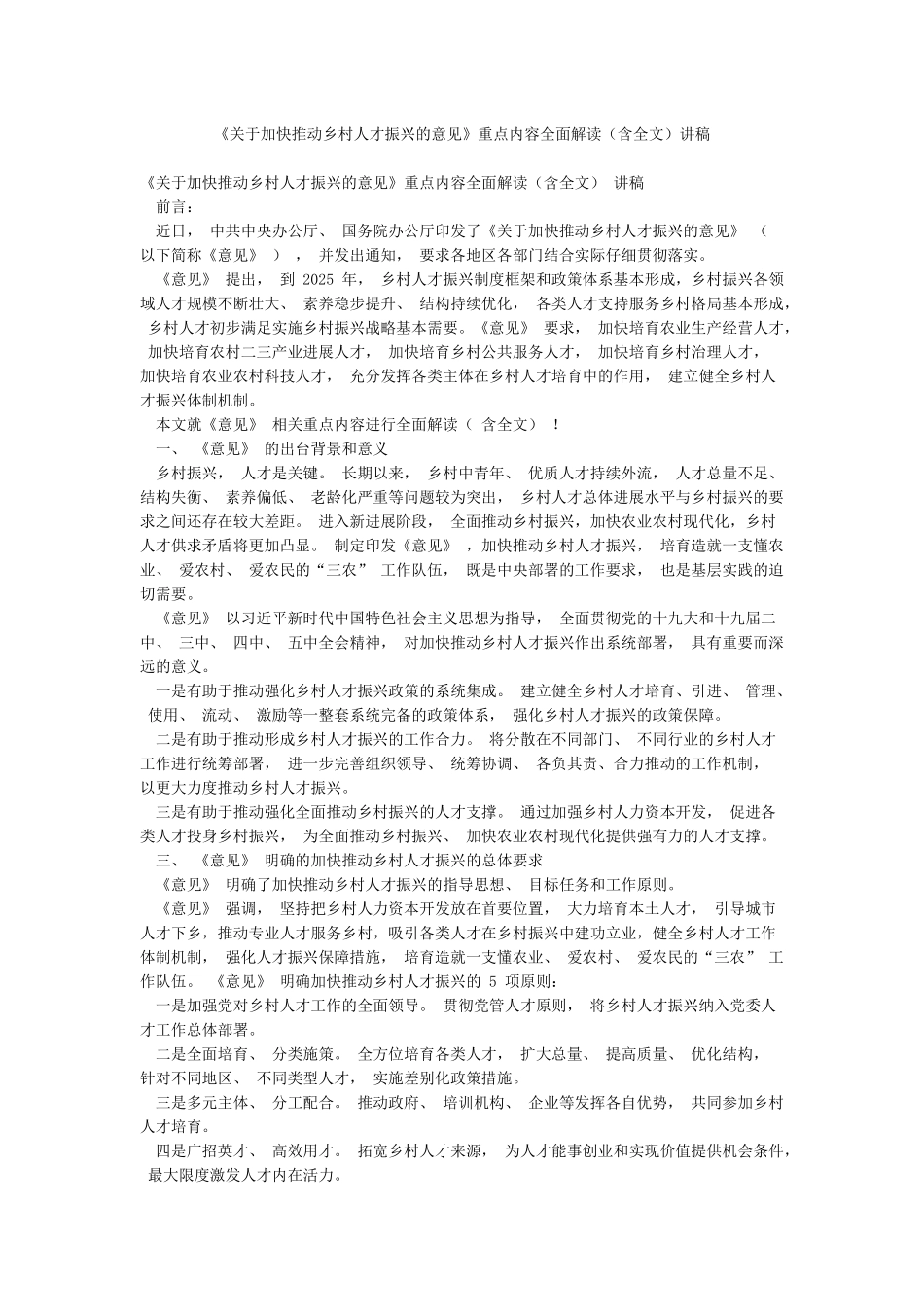 《关于加快推进乡村人才振兴的意见》重点内容全面解读讲稿_第1页