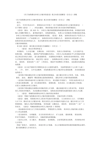 《关于加快推进乡村人才振兴的意见》重点内容全面解读讲稿