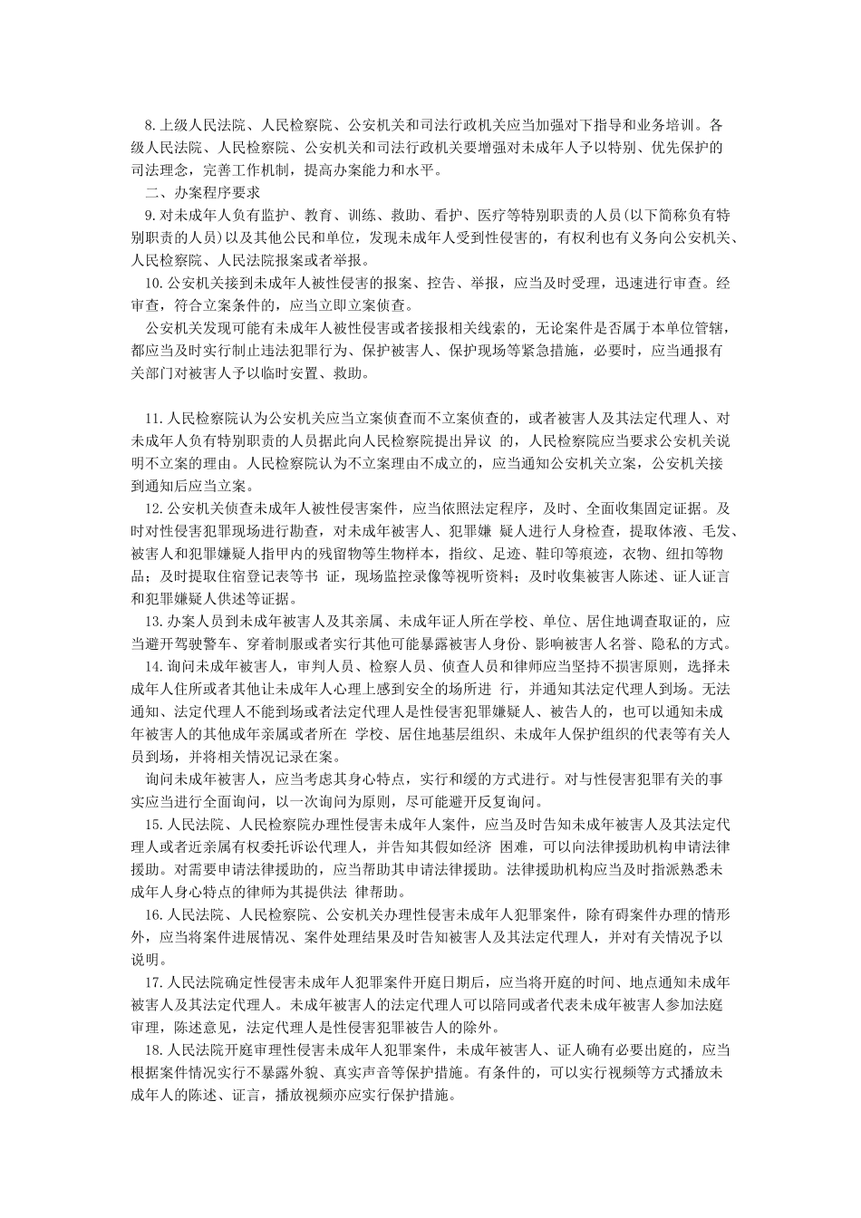 《关于依法惩治性侵害未成年人犯罪的意见》_第2页