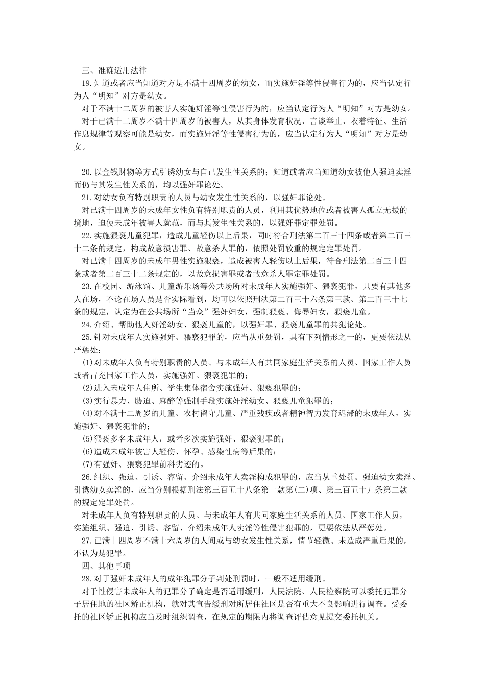《关于依法惩治性侵害未成年人犯罪的意见》_第3页