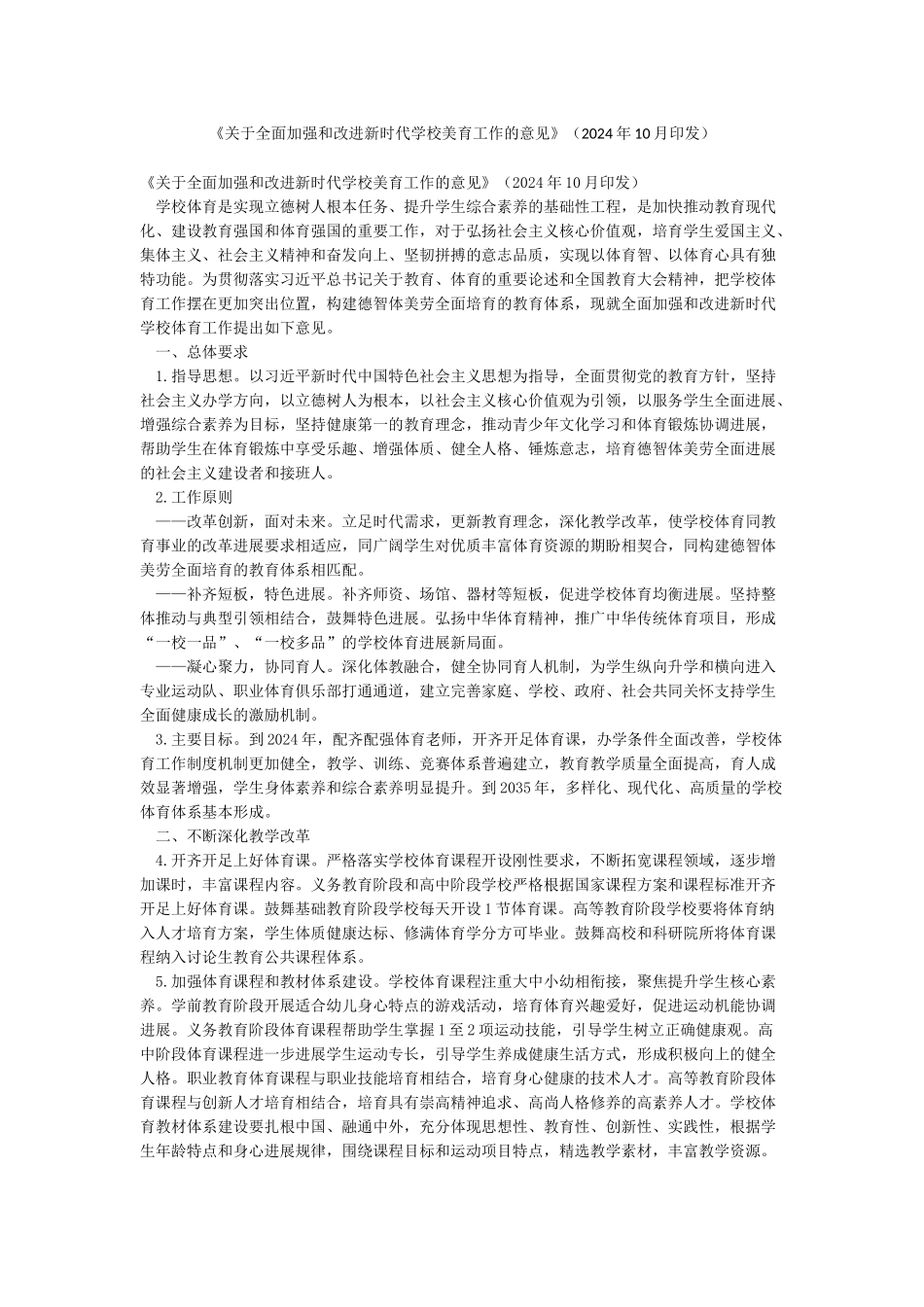 《关于全面加强和改进新时代学校美育工作的意见》_第1页