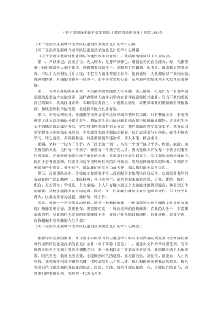 《关于全面深化新时代教师队伍建设改革的意见》的学习心得