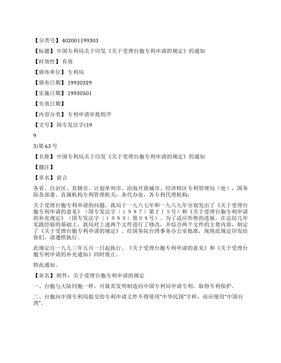 《关于受理台胞专利申请的规定》_第1页