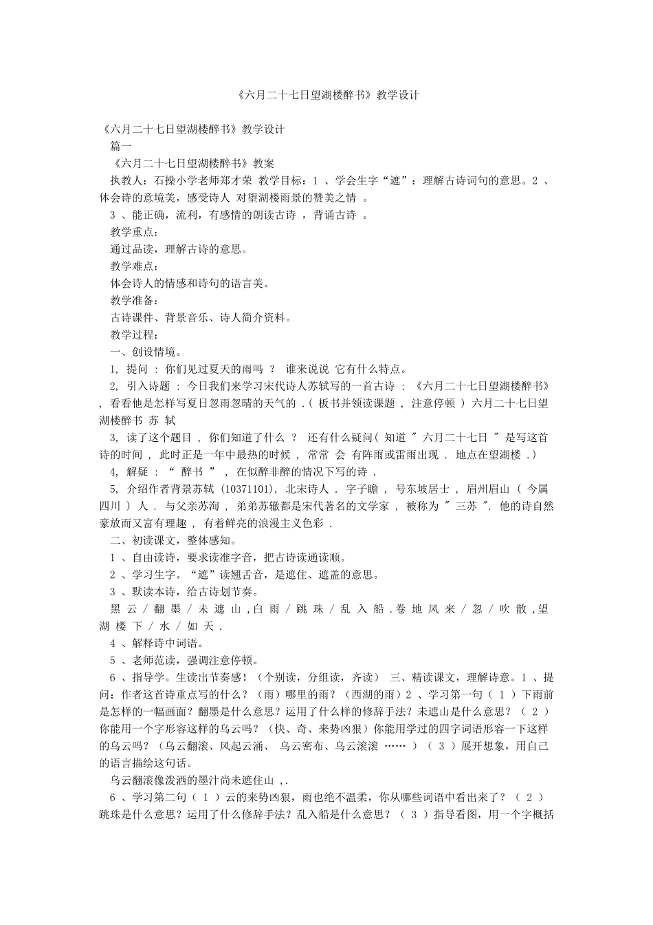 《六月二十七日望湖楼醉书》教学设计_第1页
