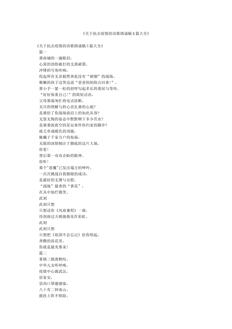 《关于抗击疫情的诗歌朗诵稿5篇大全》_第1页