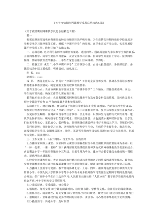 《关于疫情期间网课教学反思总结精选5篇》