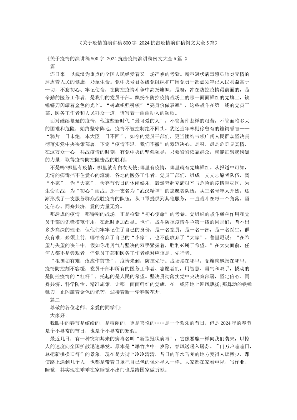 《关于疫情的演讲稿800字-2024抗击疫情演讲稿例文大全5篇》_第1页