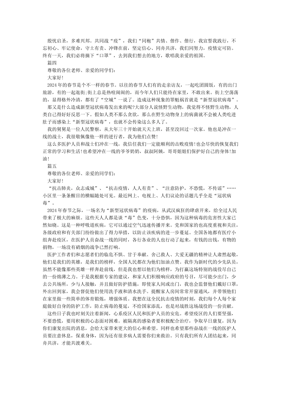 《关于疫情的演讲稿800字-2024抗击疫情演讲稿例文大全5篇》_第3页
