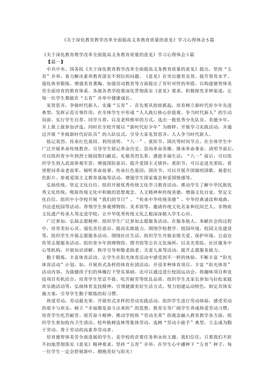 《关于深化教育教学改革全面提高义务教育质量的意见》学习心得体会5篇_第1页