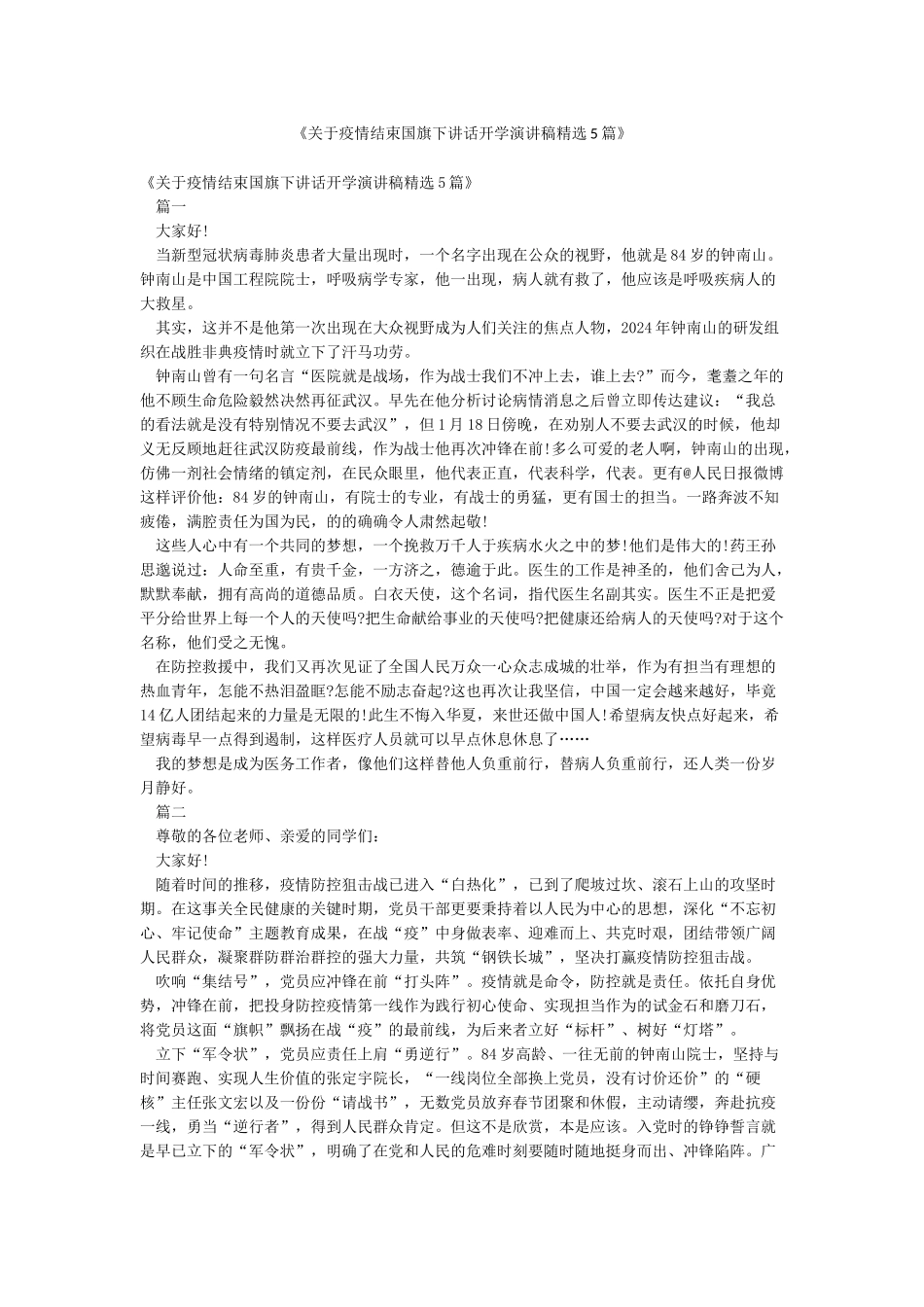 《关于疫情结束国旗下讲话开学演讲稿精选5篇》_第1页