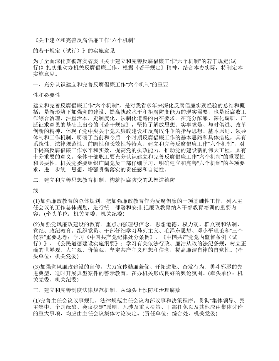 《关于建立和完善反腐倡廉工作“六个机制_第1页