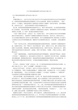 《关于肺炎疫情的感受与思考总结5篇大全》
