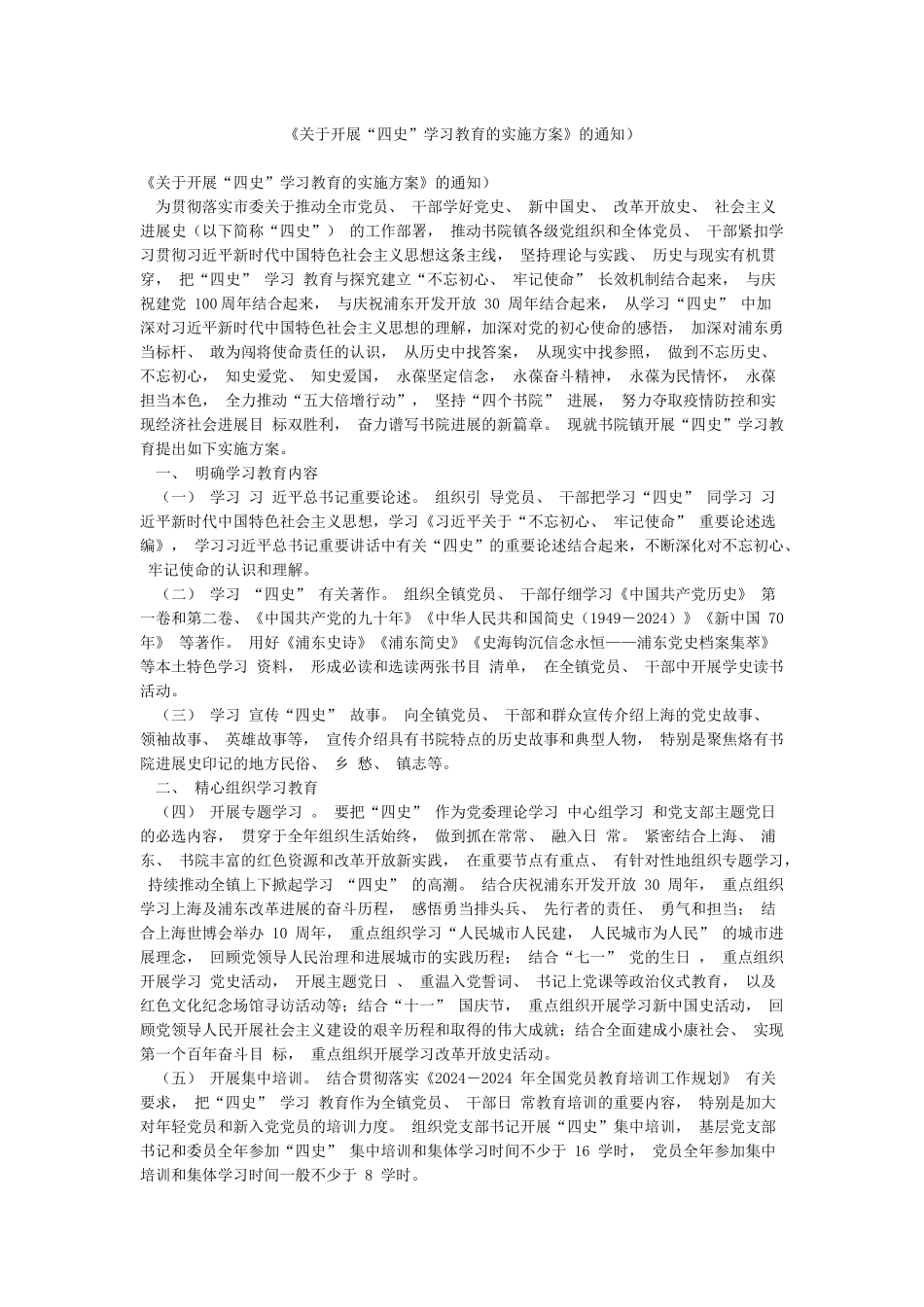 《关于开展“四史”学习教育的实施方案》的通知)_第1页