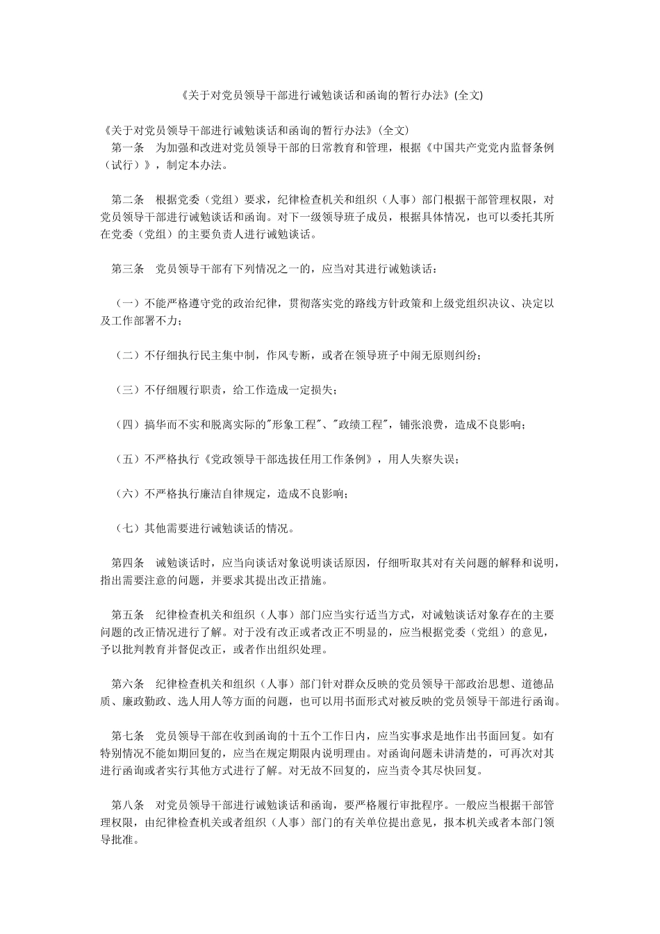 《关于对党员领导干部进行诫勉谈话和函询的暂行办法》_第1页