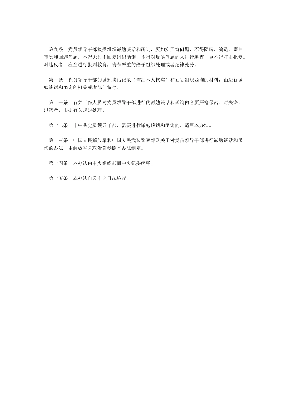 《关于对党员领导干部进行诫勉谈话和函询的暂行办法》_第2页