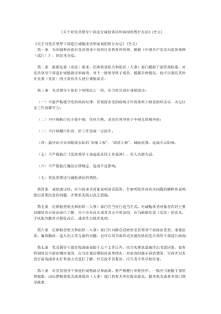 《关于对党员领导干部进行诫勉谈话和函询的暂行办法》