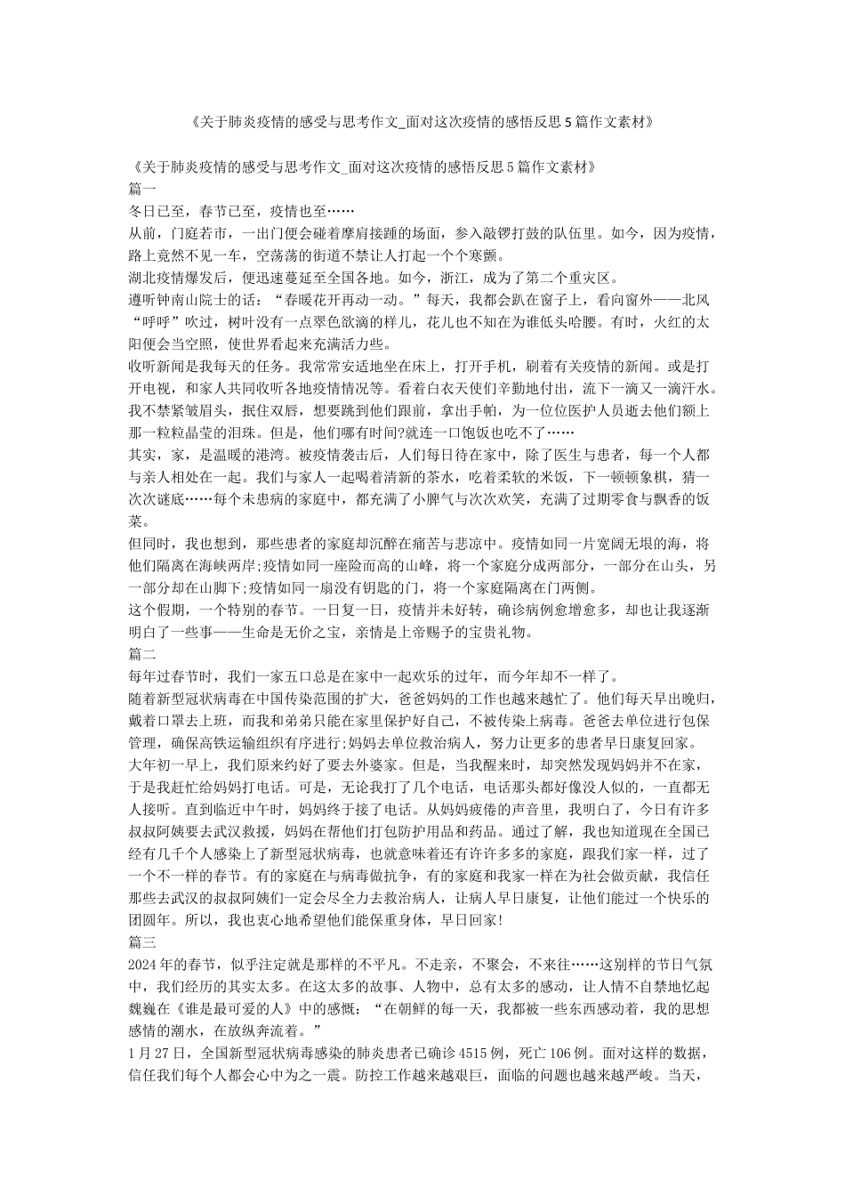 《关于肺炎疫情的感受与思考作文-面对这次疫情的感悟反思5篇作文素材》_第1页