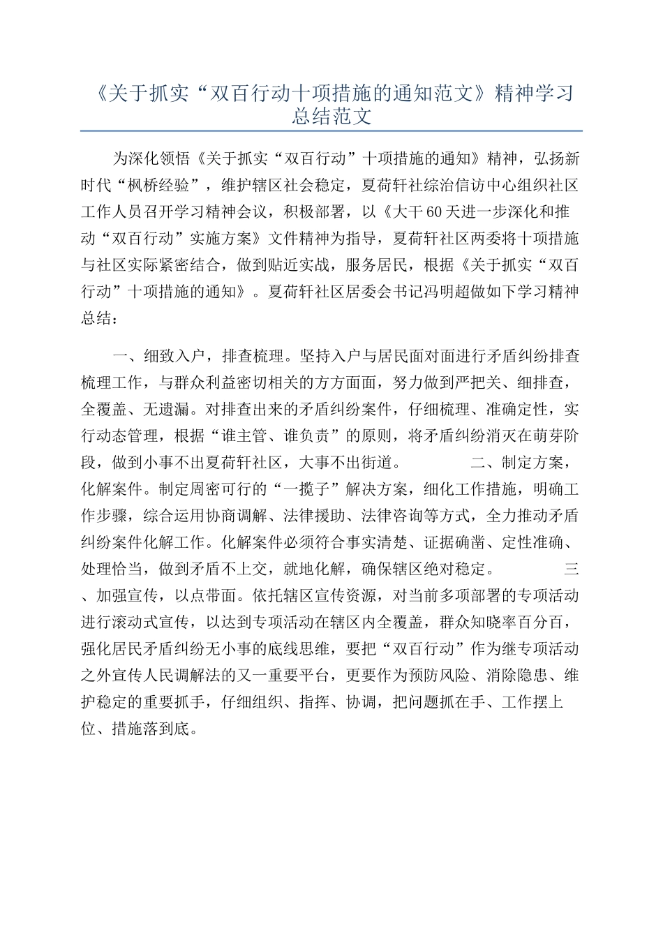 《关于抓实“双百行动十项措施的通知范文》精神学习总结范文_第1页