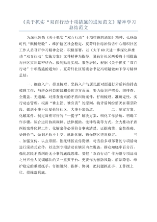 《关于抓实“双百行动十项措施的通知范文》精神学习总结范文