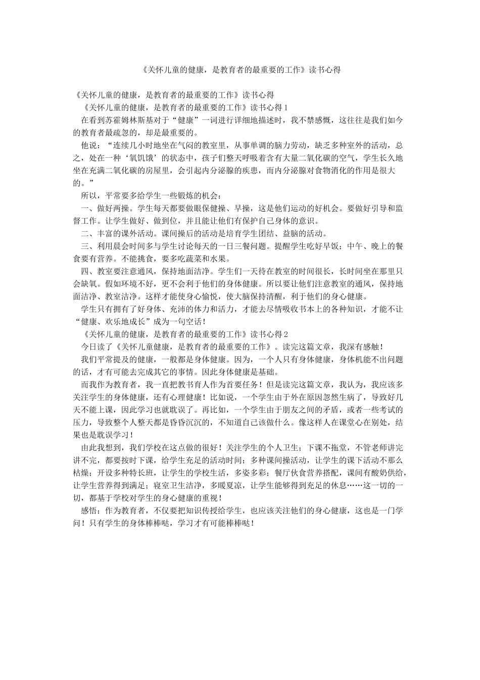 《关心儿童的健康是教育者的最重要的工作》读书心得_第1页