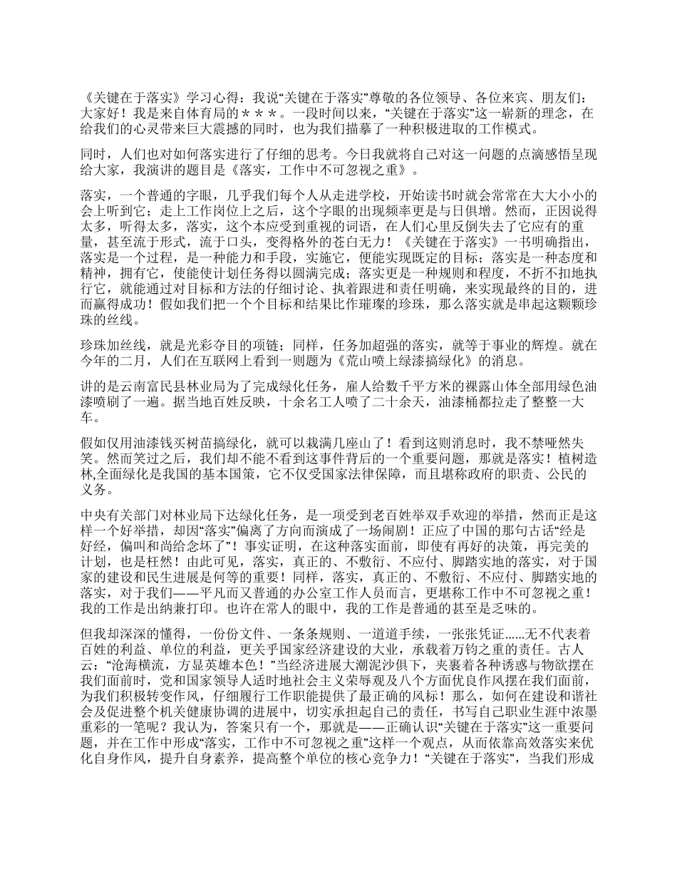 《关键在于落实》学习心得我说“关键在于落实_第1页