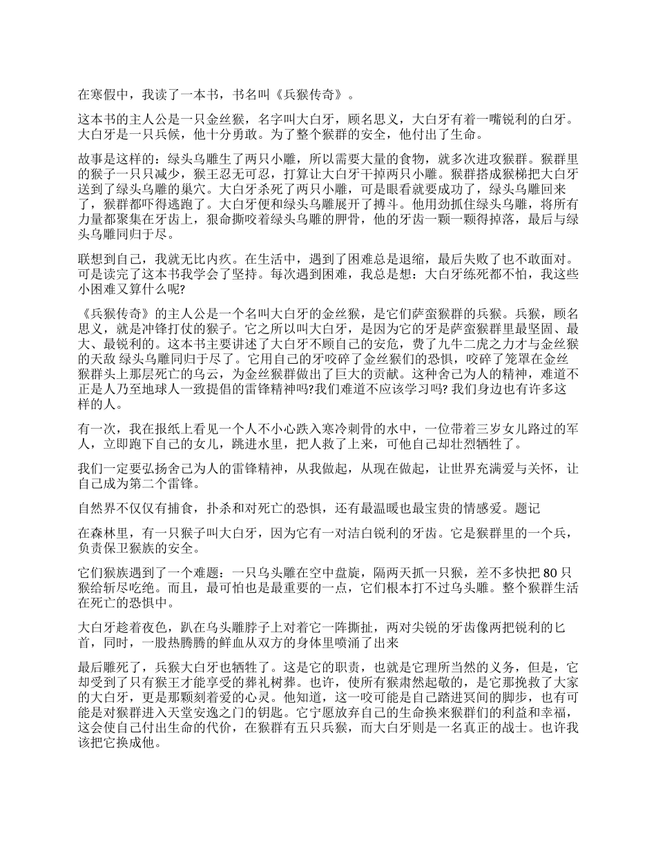 《兵猴传奇》读后感5篇_第1页