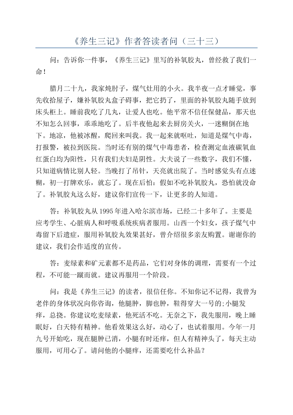 《养生三记》作者答读者问（三十三）_第1页