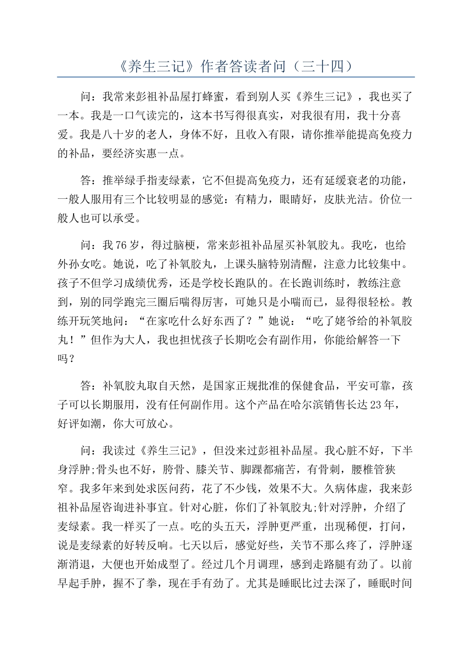 《养生三记》作者答读者问（三十四）_第1页