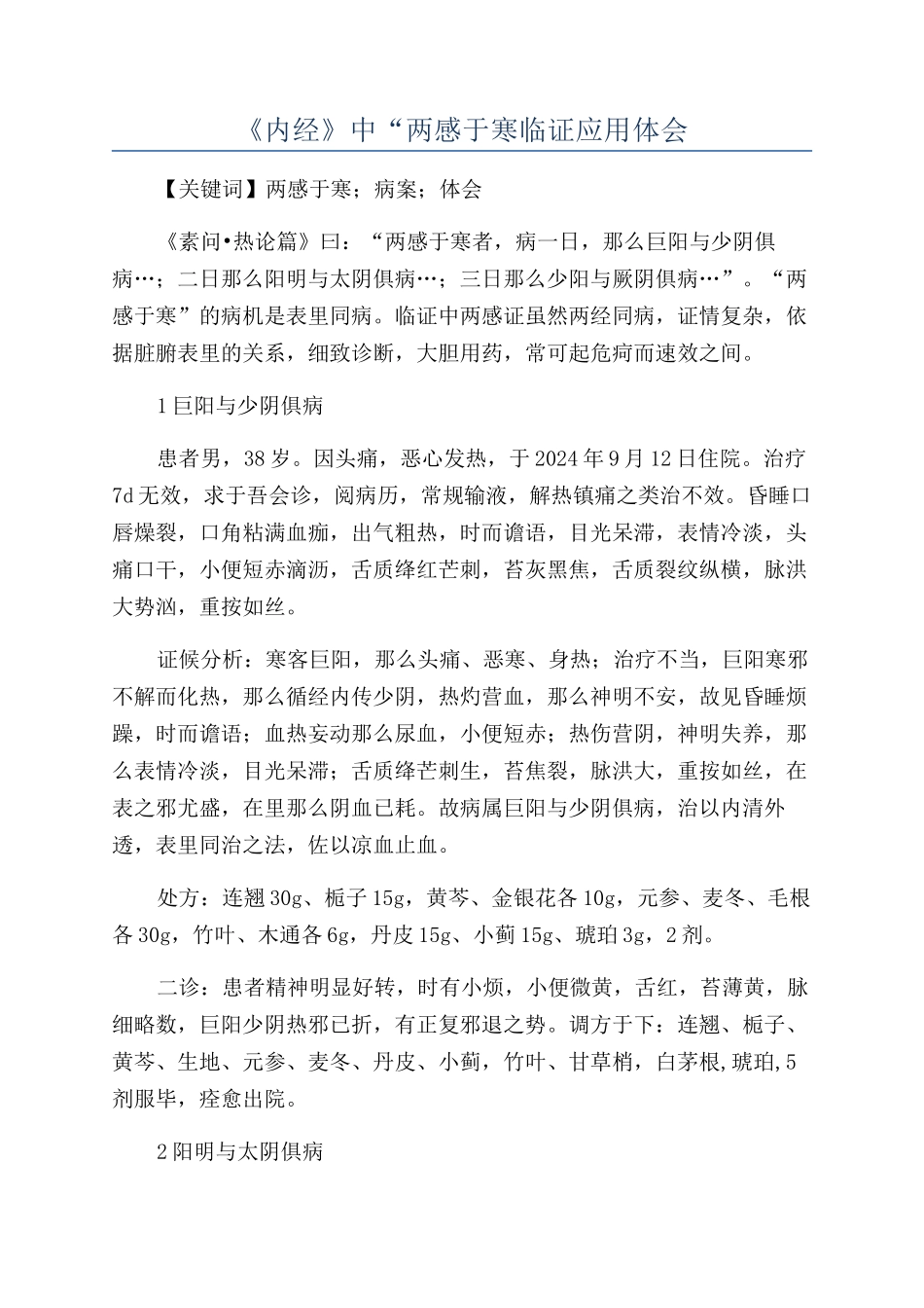 《内经》中“两感于寒临证应用体会_第1页