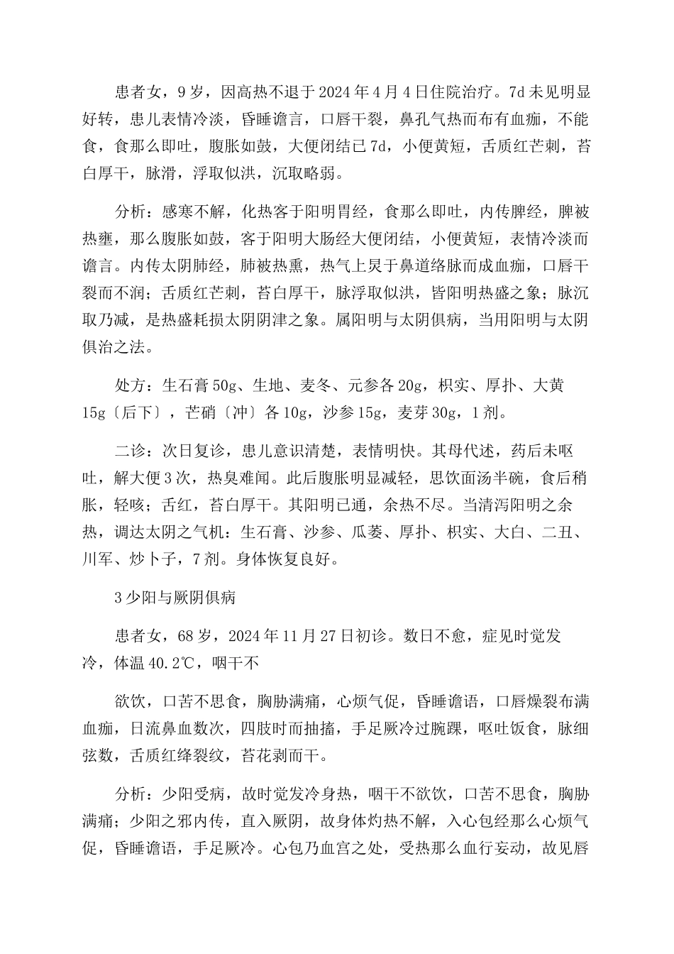 《内经》中“两感于寒临证应用体会_第2页