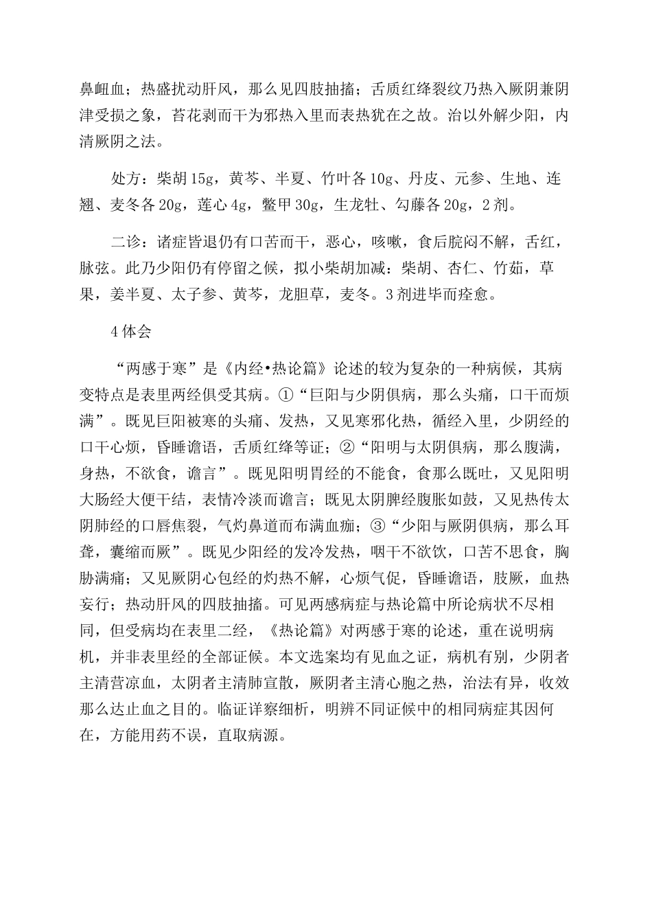 《内经》中“两感于寒临证应用体会_第3页
