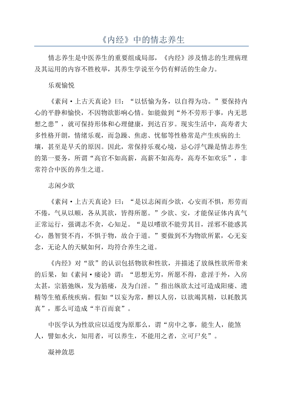 《内经》中的情志养生_第1页
