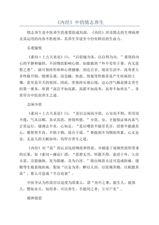 《内经》中的情志养生