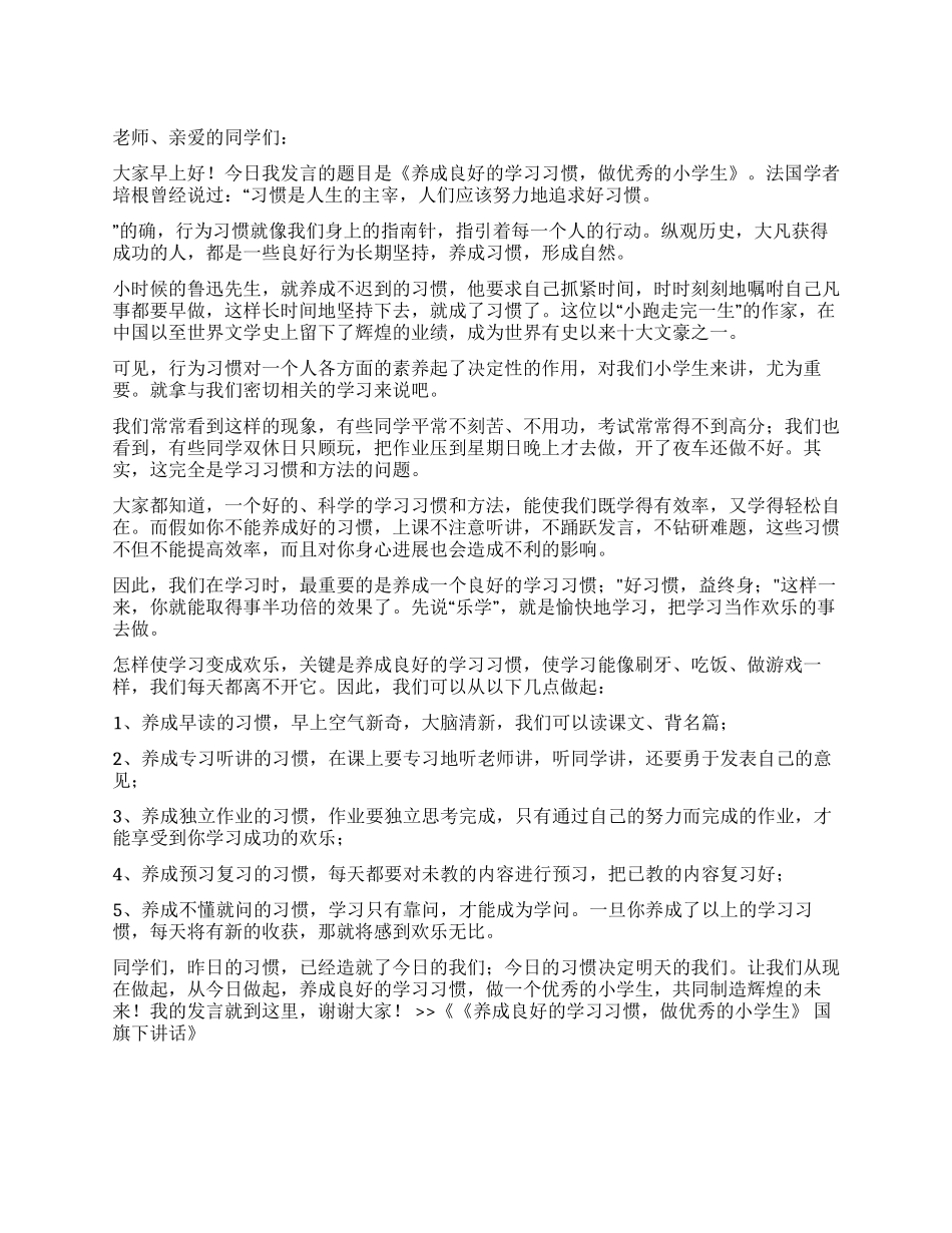《养成良好的学习习惯做优秀的小学生》国旗下讲话_第1页