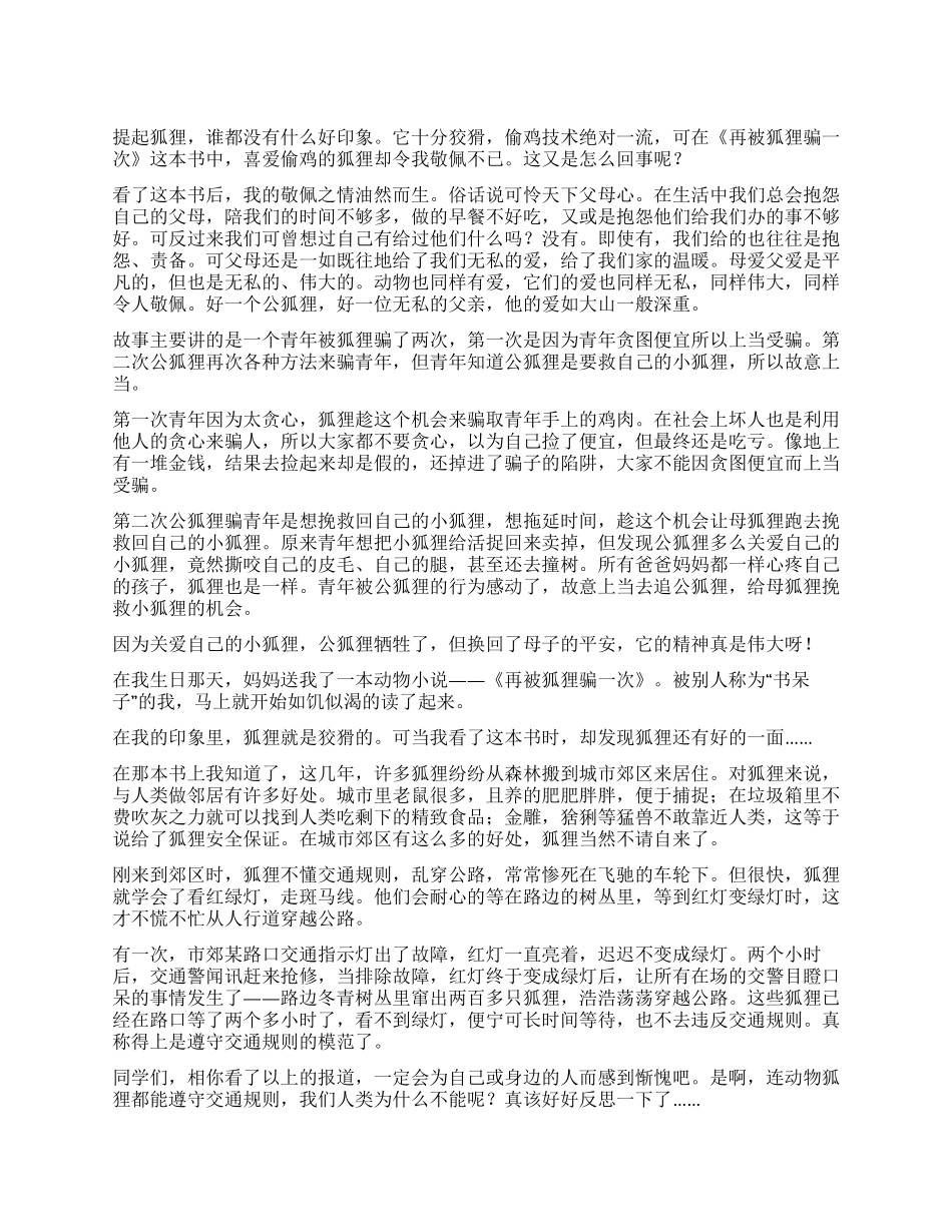 《再被狐狸骗一次》读后感_第1页