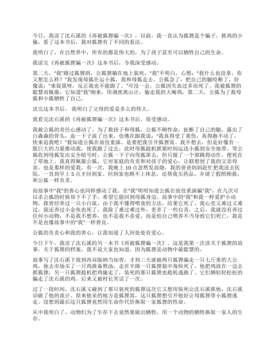 《再被狐狸骗一次》读后感_第2页
