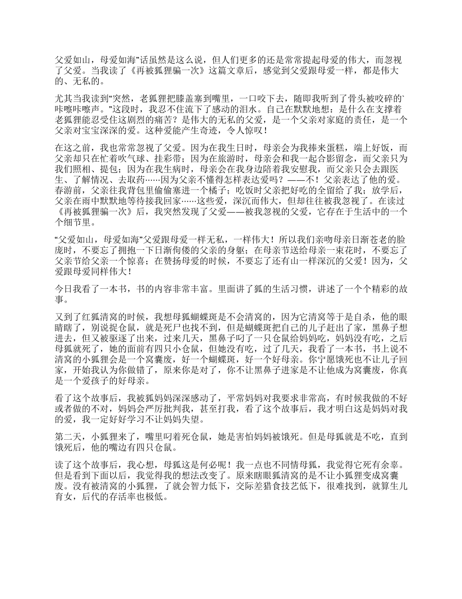 《再被狐狸骗一次》读后感_第3页