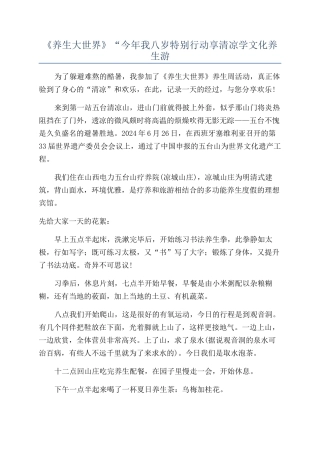 《养生大世界》“今年我八岁特别行动享清凉学文化养生游