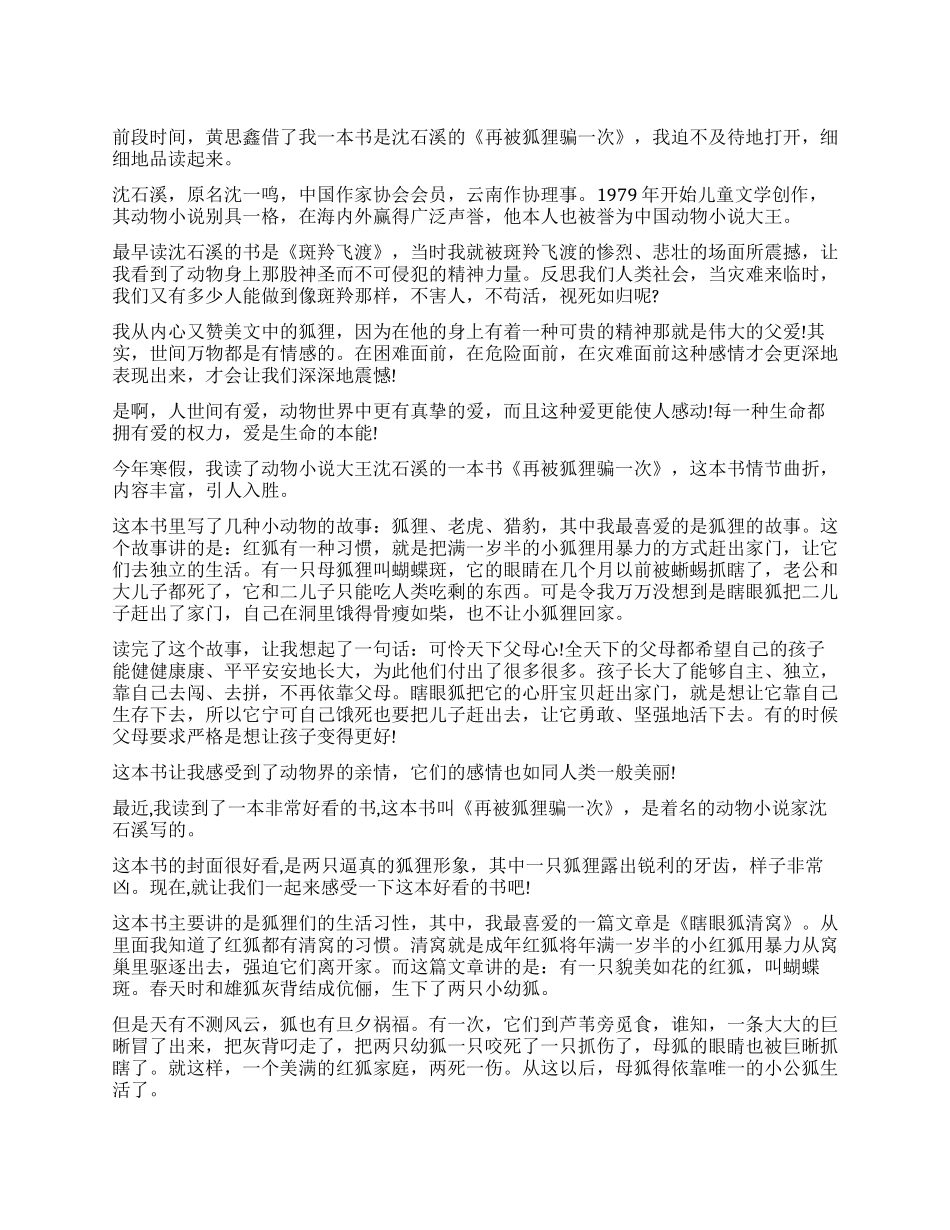 《再被狐狸骗一次》读后感5篇_第1页