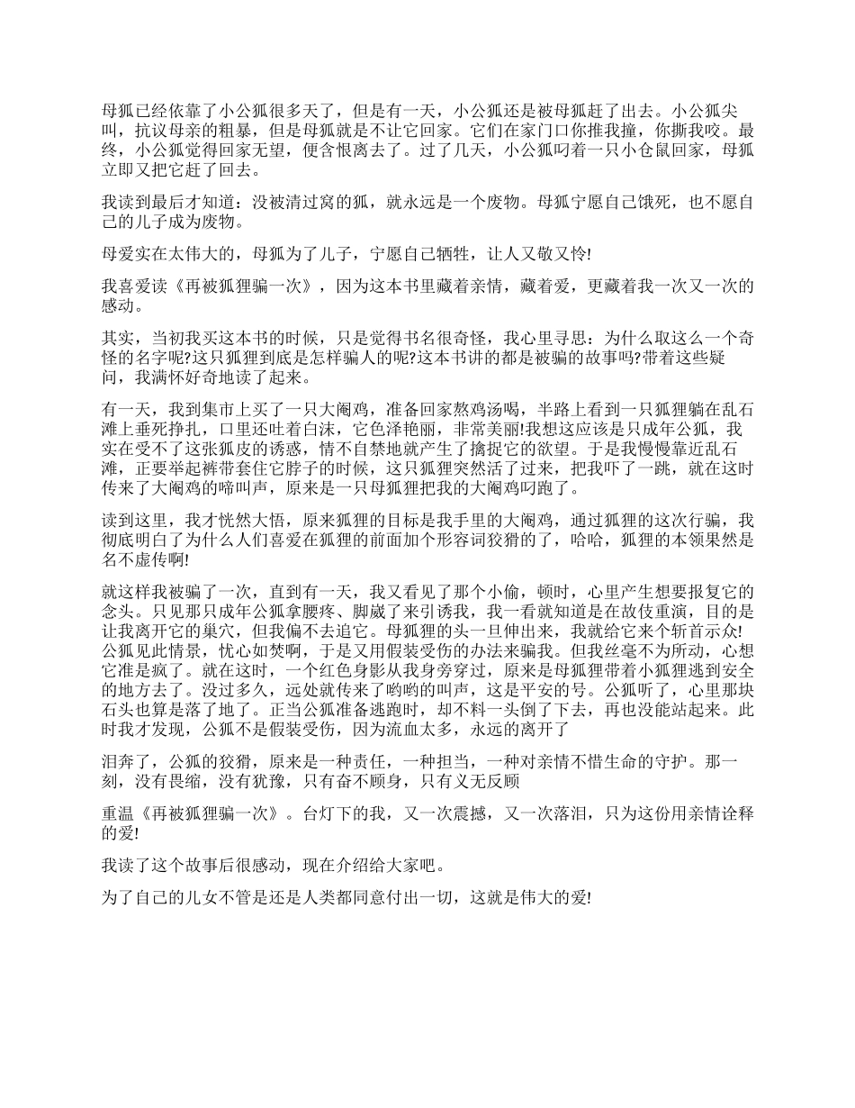 《再被狐狸骗一次》读后感5篇_第2页