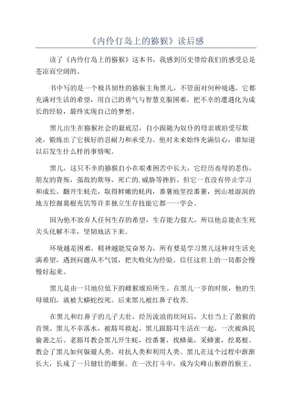 《内伶仃岛上的猕猴》读后感