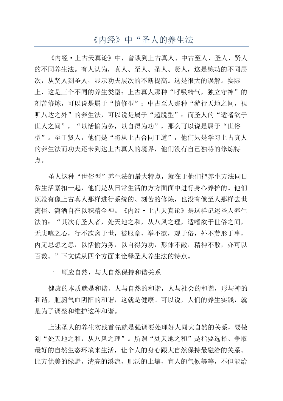 《内经》中“圣人的养生法_第1页