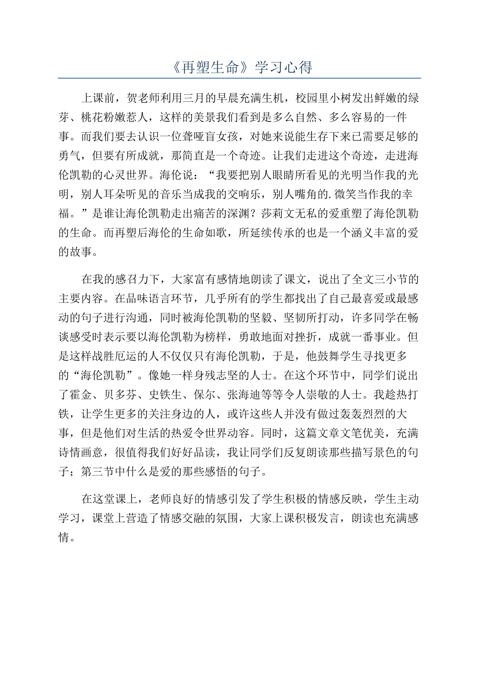 《再塑生命》学习心得_第1页