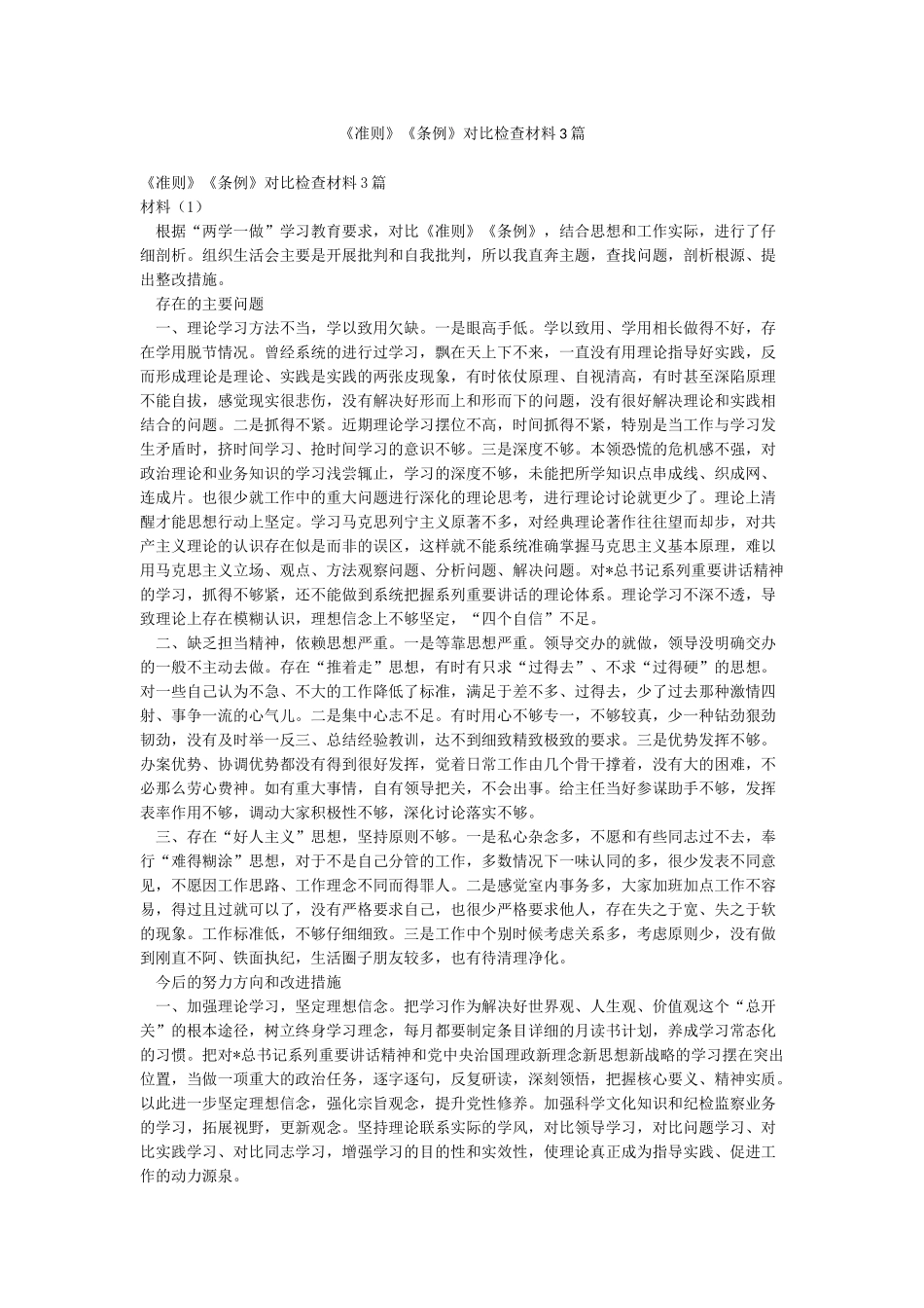 《准则》《条例》对照检查材料3篇_第1页