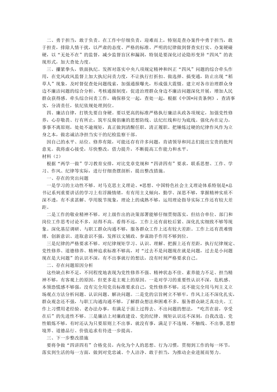 《准则》《条例》对照检查材料3篇_第2页