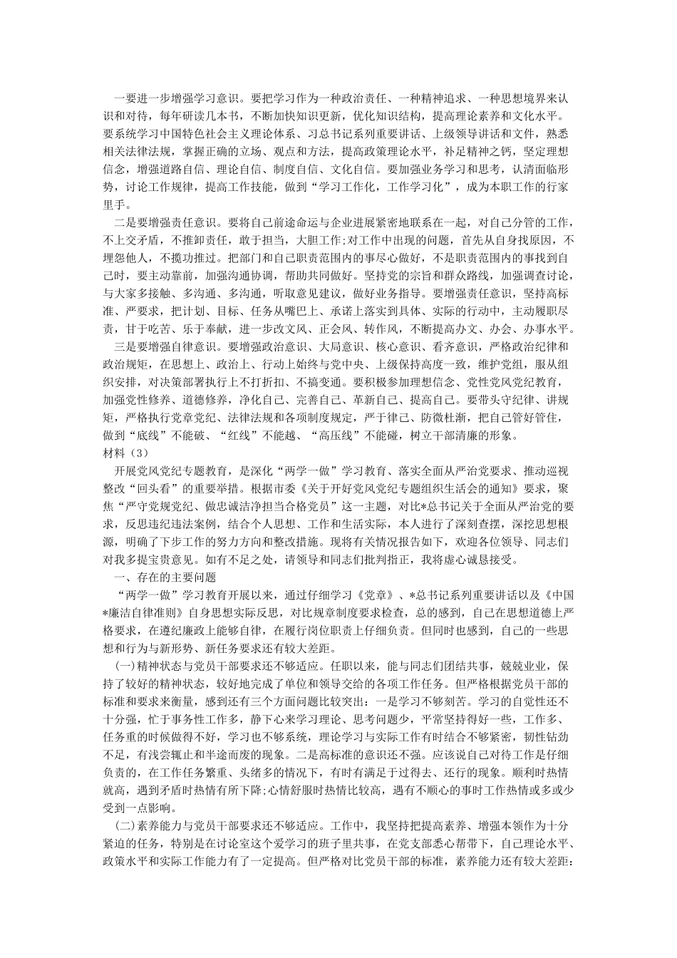 《准则》《条例》对照检查材料3篇_第3页