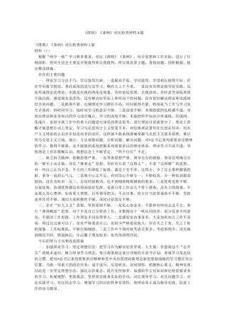 《准则》《条例》对照检查材料3篇
