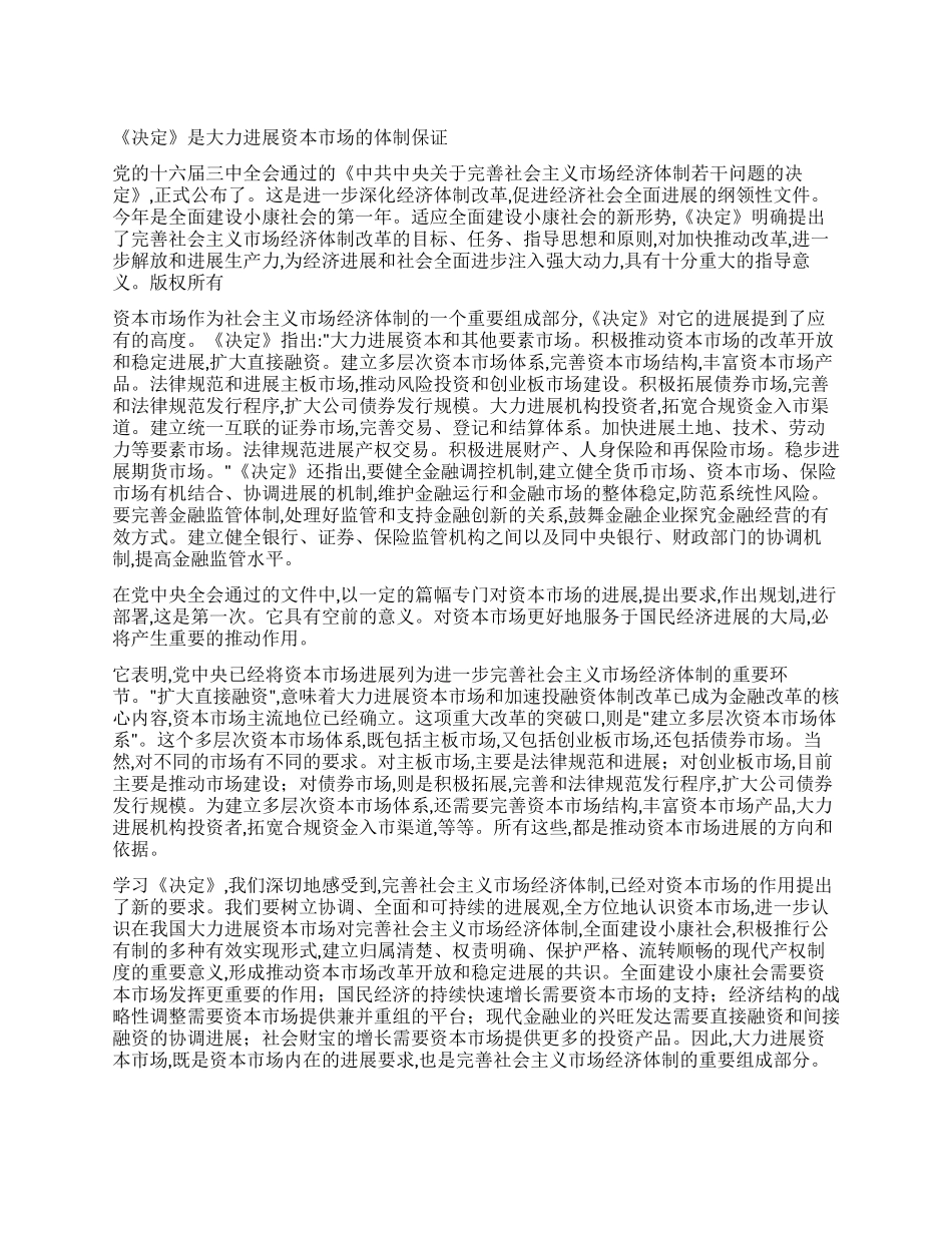 《决定》是大力发展资本市场的体制保证_第1页
