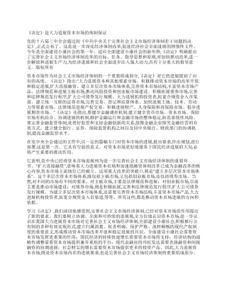《决定》是大力发展资本市场的体制保证